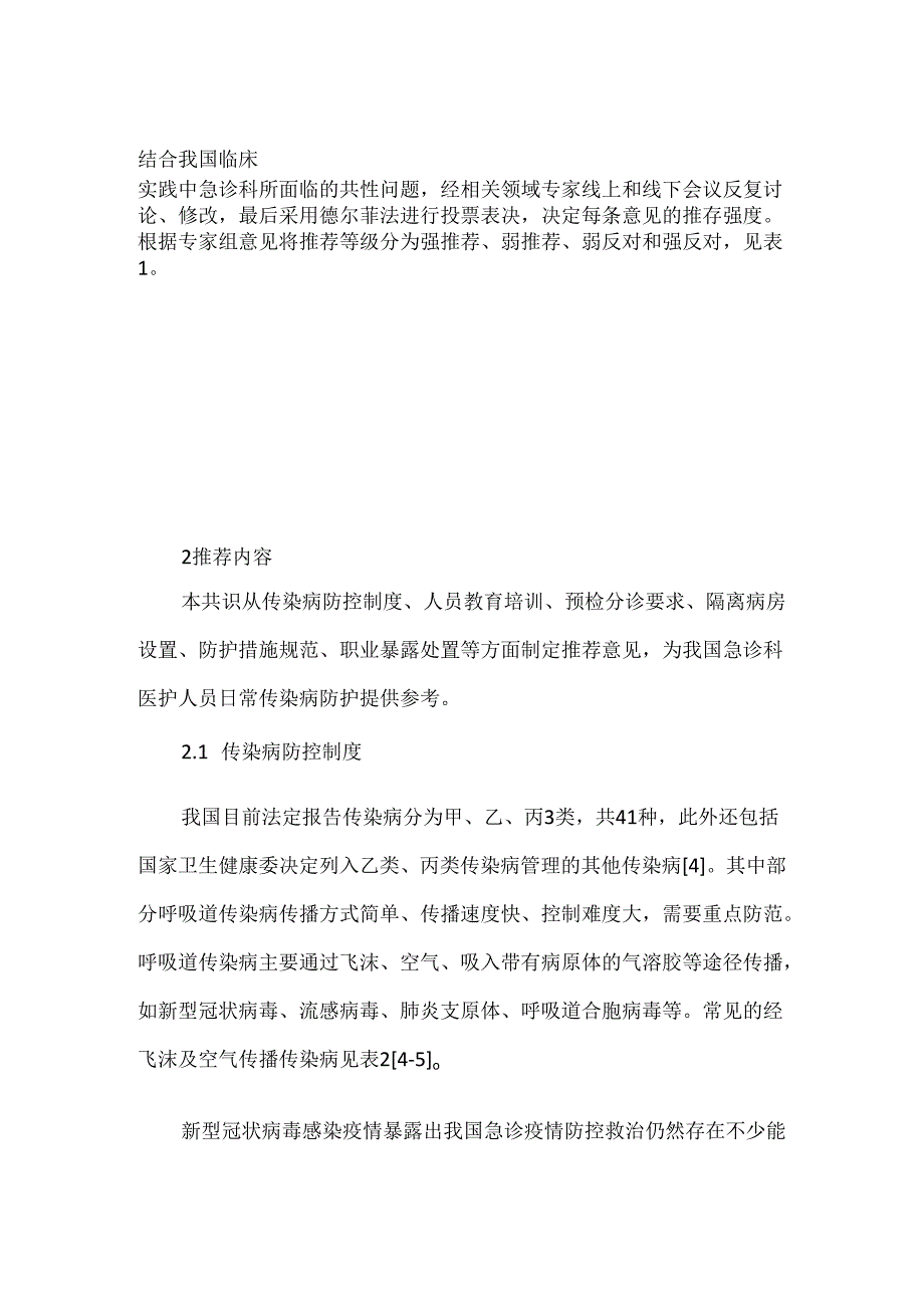 急诊医护人员传染性疾病防护专家共识(2024).docx_第2页
