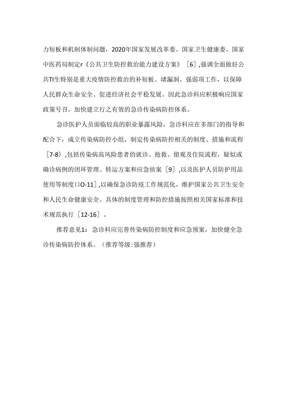 急诊医护人员传染性疾病防护专家共识(2024).docx_第3页