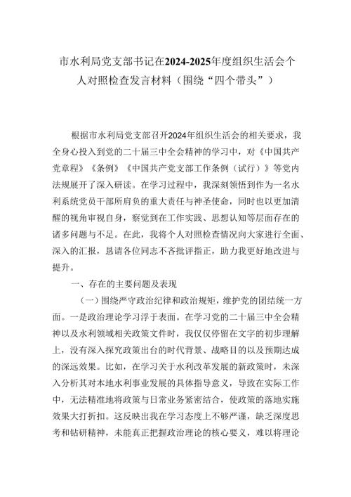 市水利局党支部书记在20242025组织生活会个人对照检查发言材料（围绕“四个带头”).docx