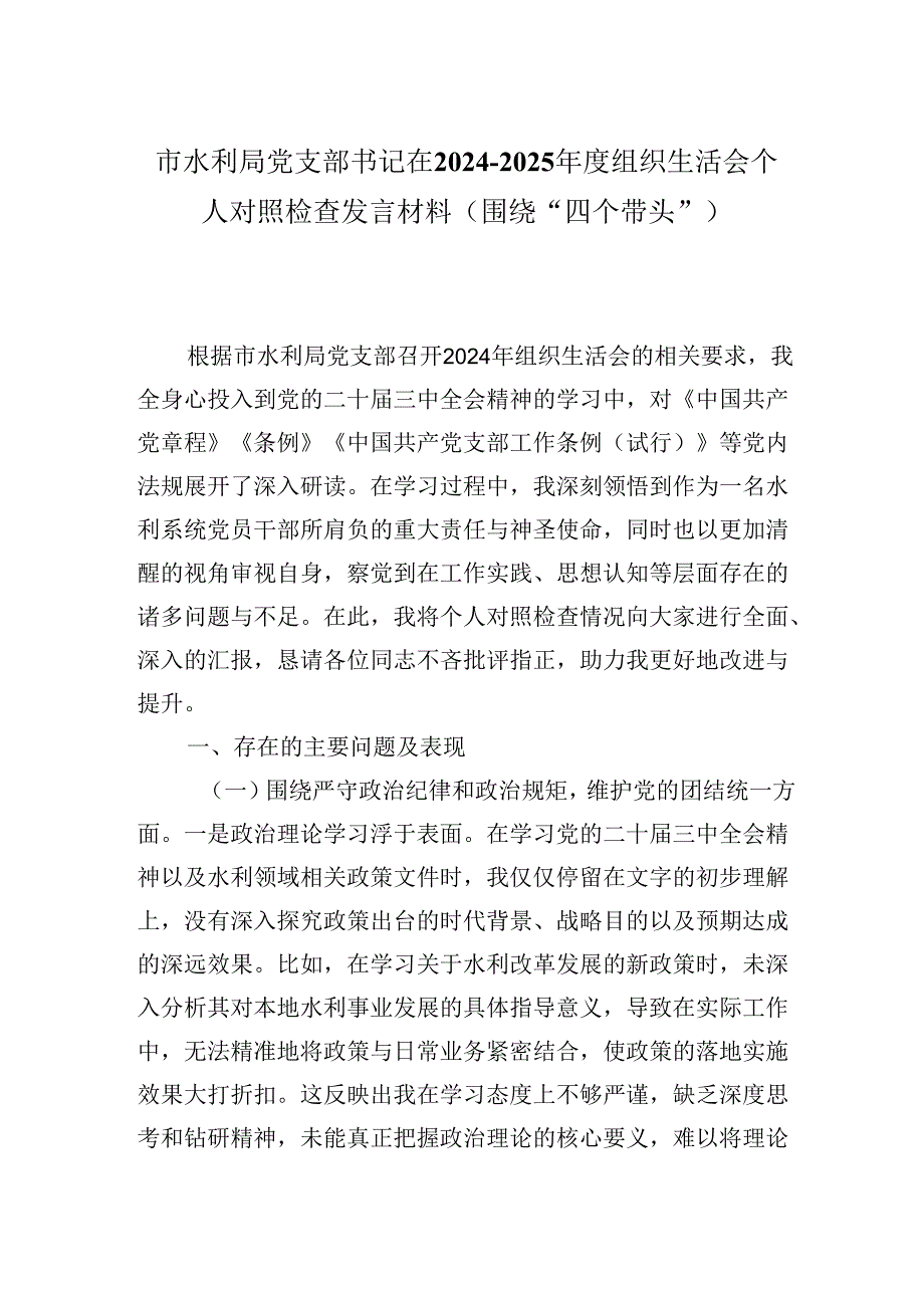 市水利局党支部书记在20242025组织生活会个人对照检查发言材料（围绕“四个带头”).docx_第1页