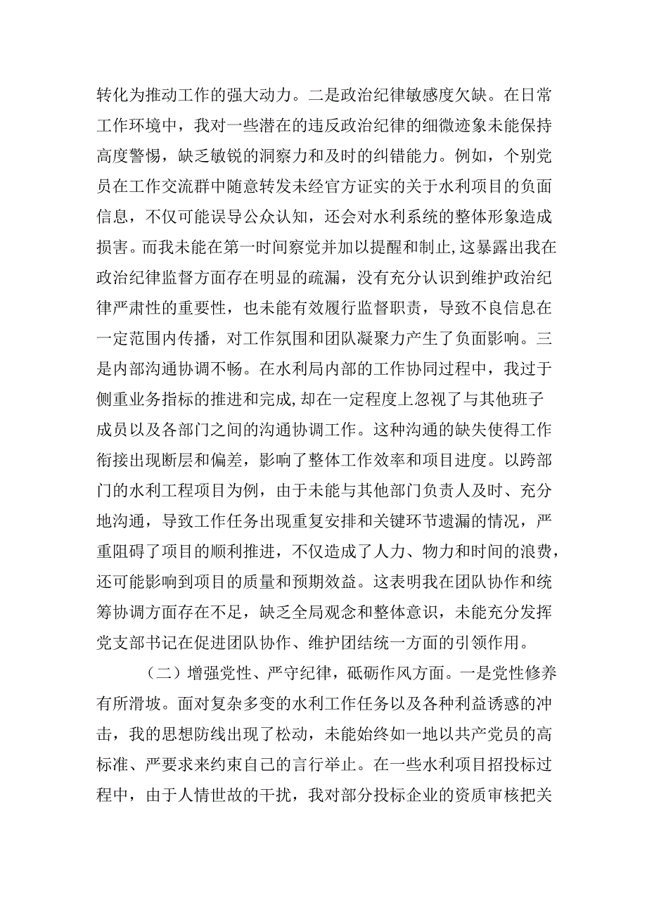 市水利局党支部书记在20242025组织生活会个人对照检查发言材料（围绕“四个带头”).docx_第2页