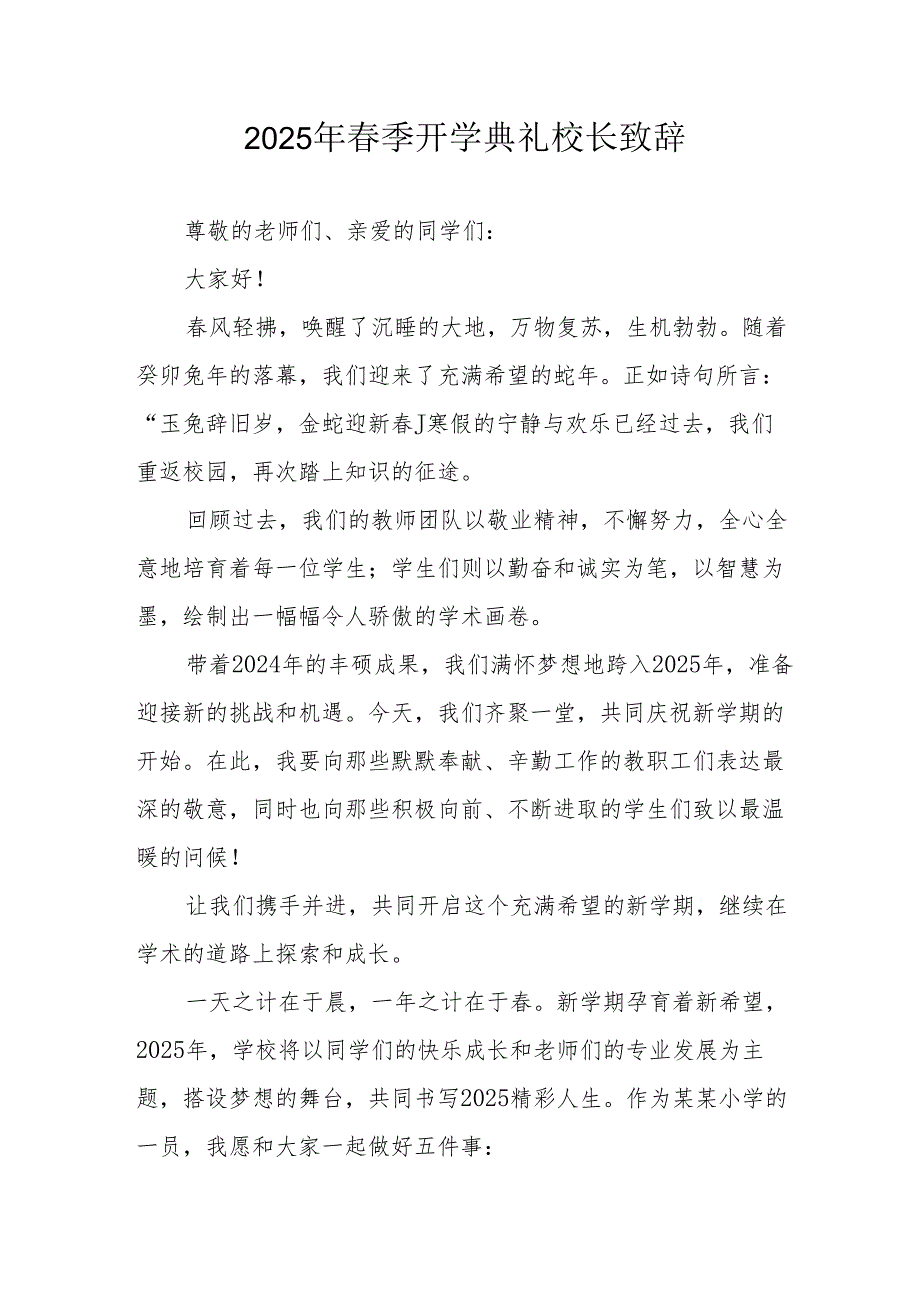 2025年学校季开学典礼校长致辞 （17份）.docx_第1页