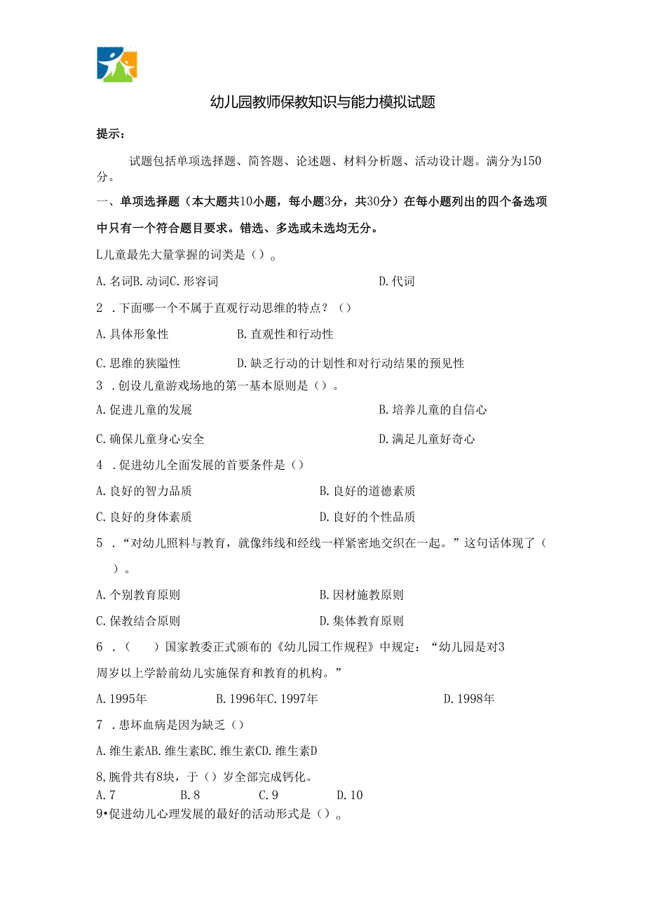 《幼儿园教师保教知识与能力》模拟试题及答案（十二）.docx_第1页