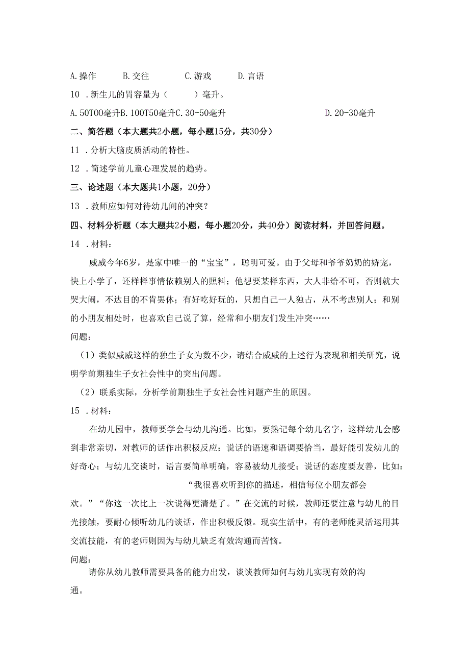 《幼儿园教师保教知识与能力》模拟试题及答案（十二）.docx_第2页