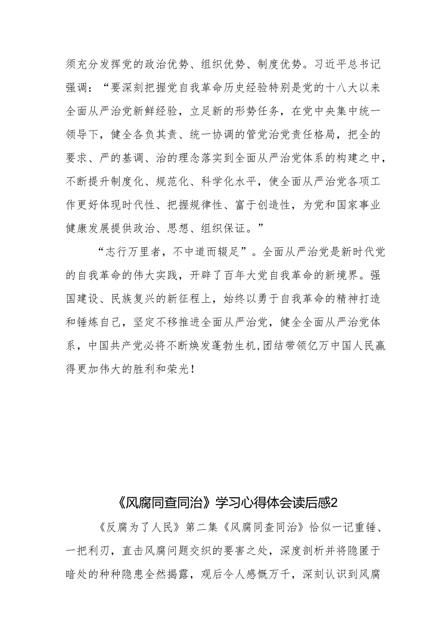 《反腐为了人民》第二集《风腐同查同治》学习心得体会观后感6篇.docx_第3页