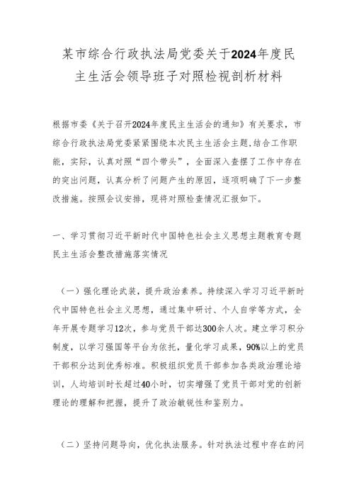 某市综合行政执法局党委关于2024民主生活会领导班子对照检视剖析材料.docx