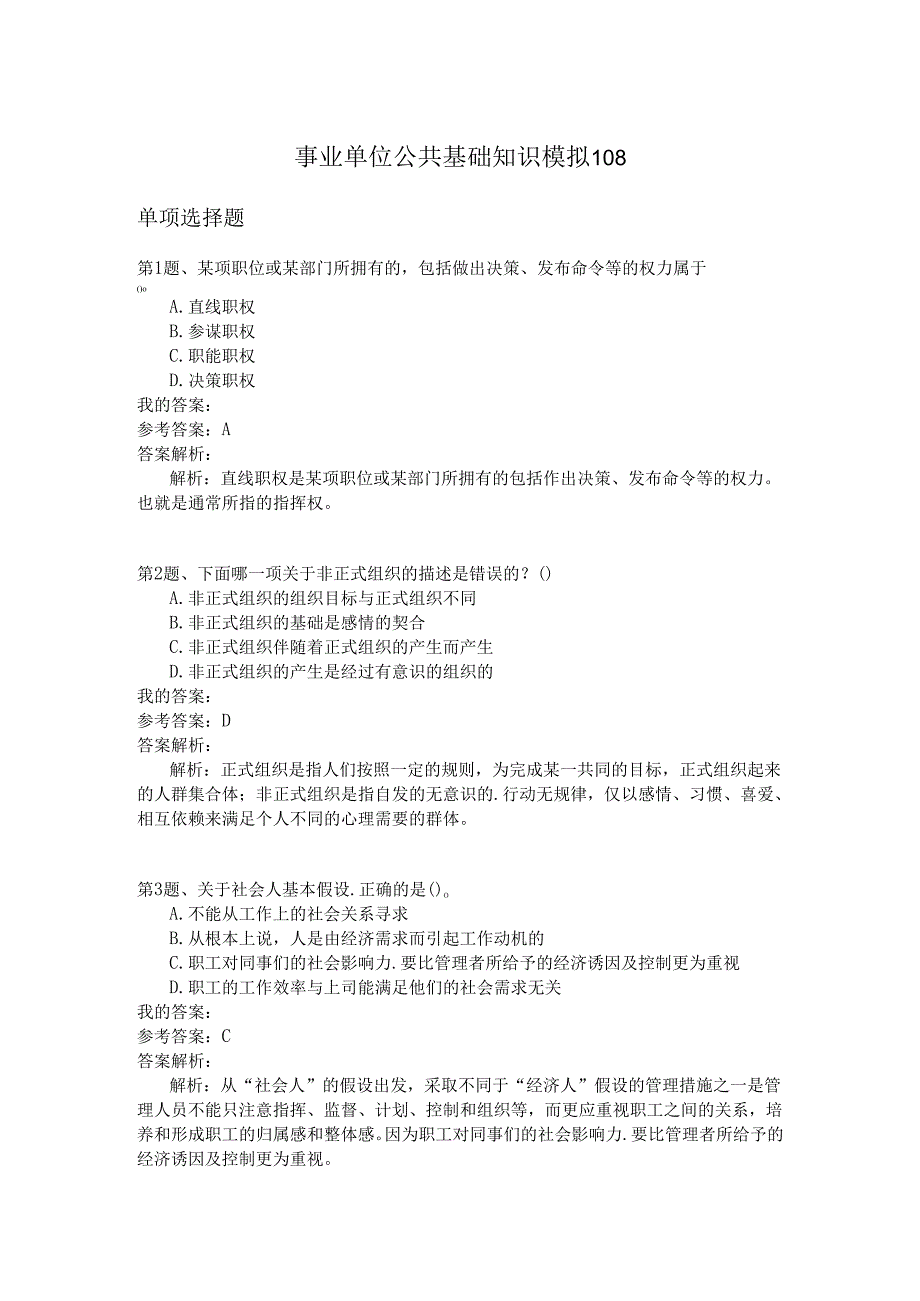 事业单位公共基础知识模拟108.docx_第1页