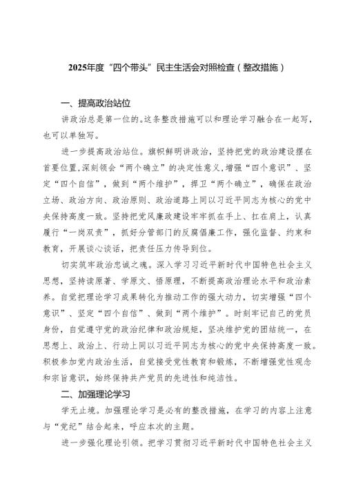 五篇2025“四个带头”民主生活会对照检查（整改措施）精选.docx