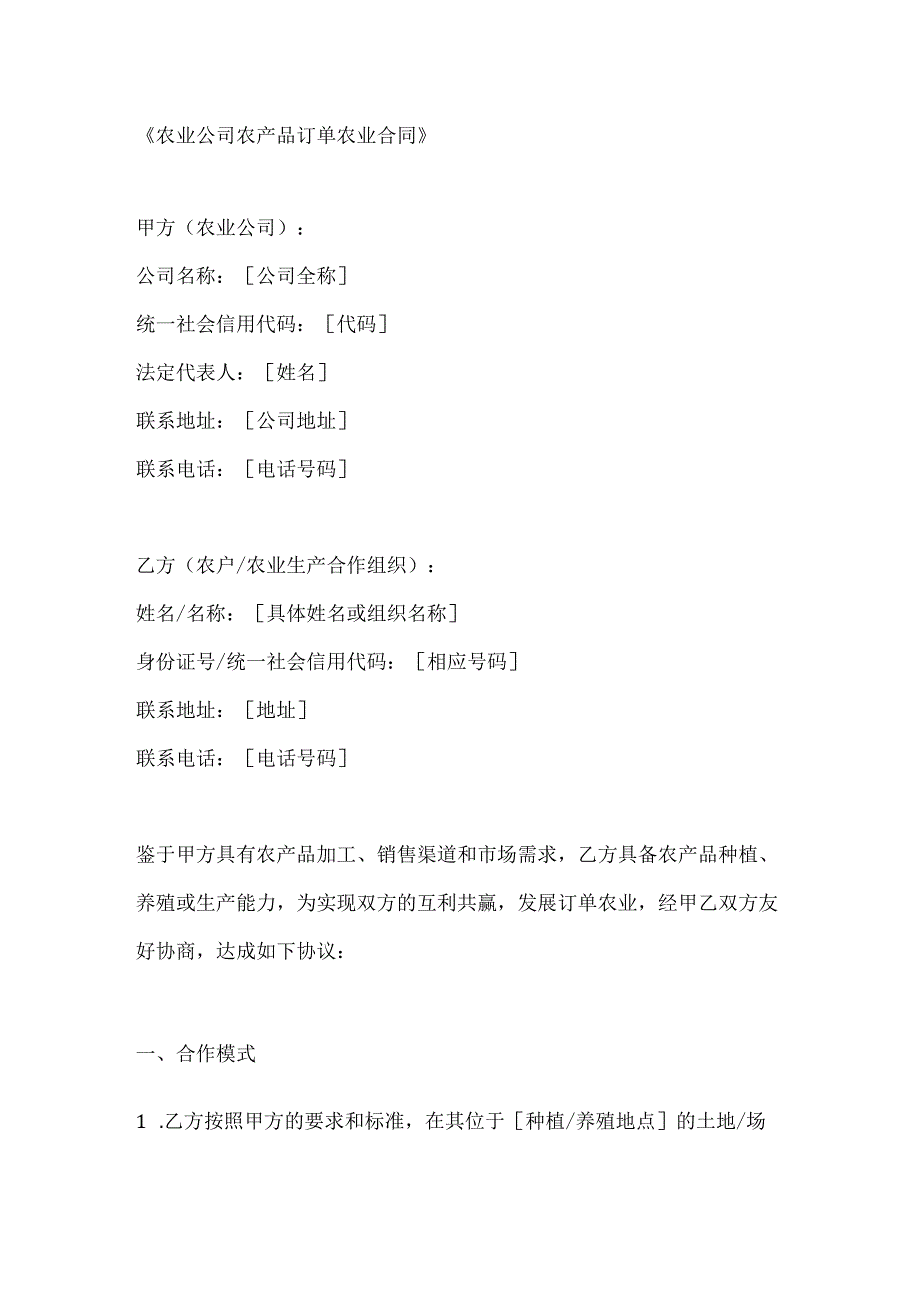 农业公司农产品订单农业合同.docx_第1页