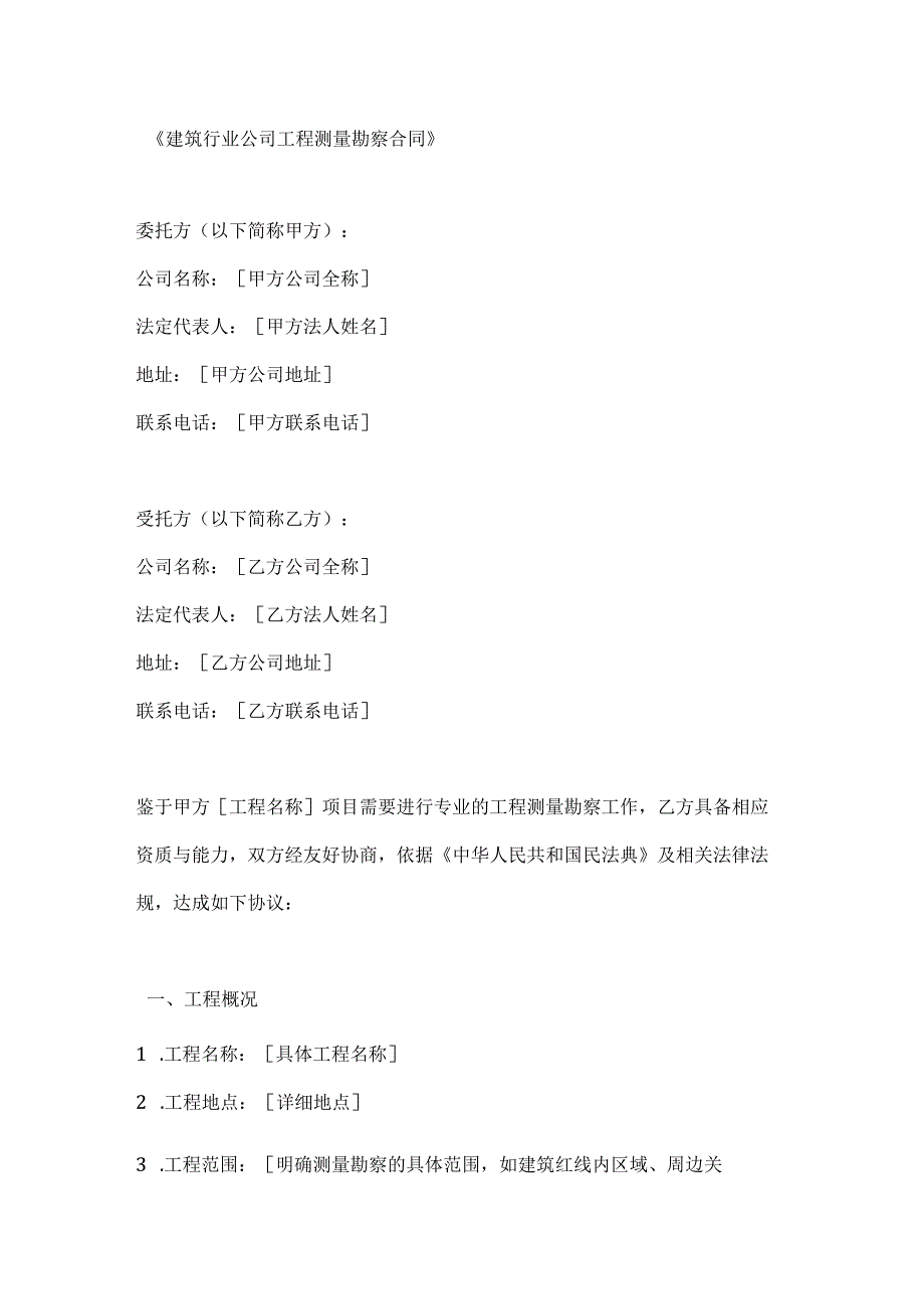 建筑行业公司工程测量勘察合同.docx_第1页