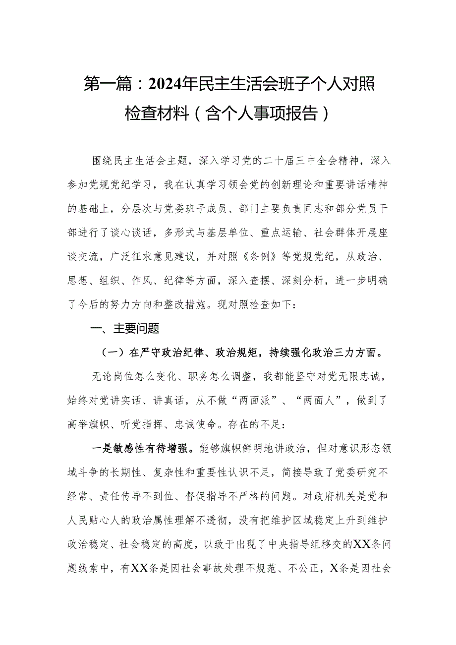 2024年民主生活会班子个人对照检查材料（含个人事项报告）（精选18篇）.docx_第2页