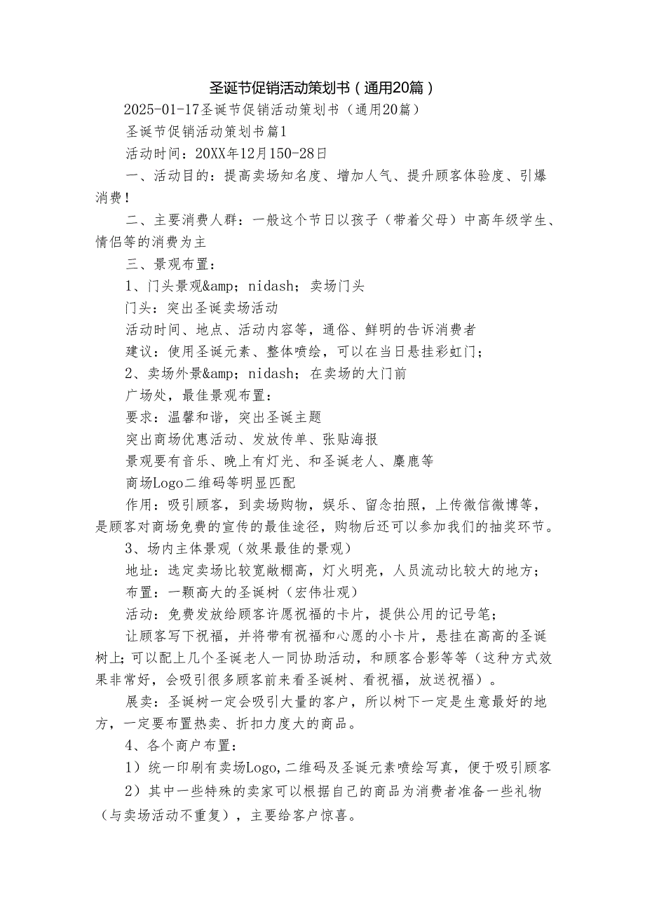 圣诞节促销活动策划书（通用20篇）.docx_第1页