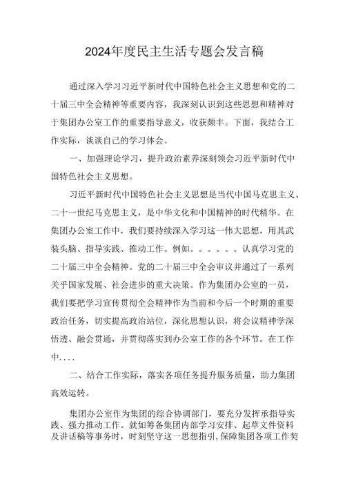学习2024民主生活专题会发言工作汇报（14份）.docx