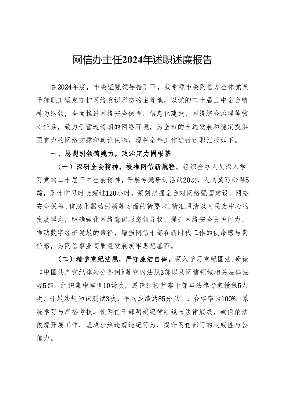 网信办主任2024年述职述廉报告.docx_第1页