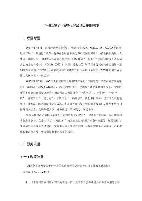 “一照通行”信息化平台项目采购需求.docx