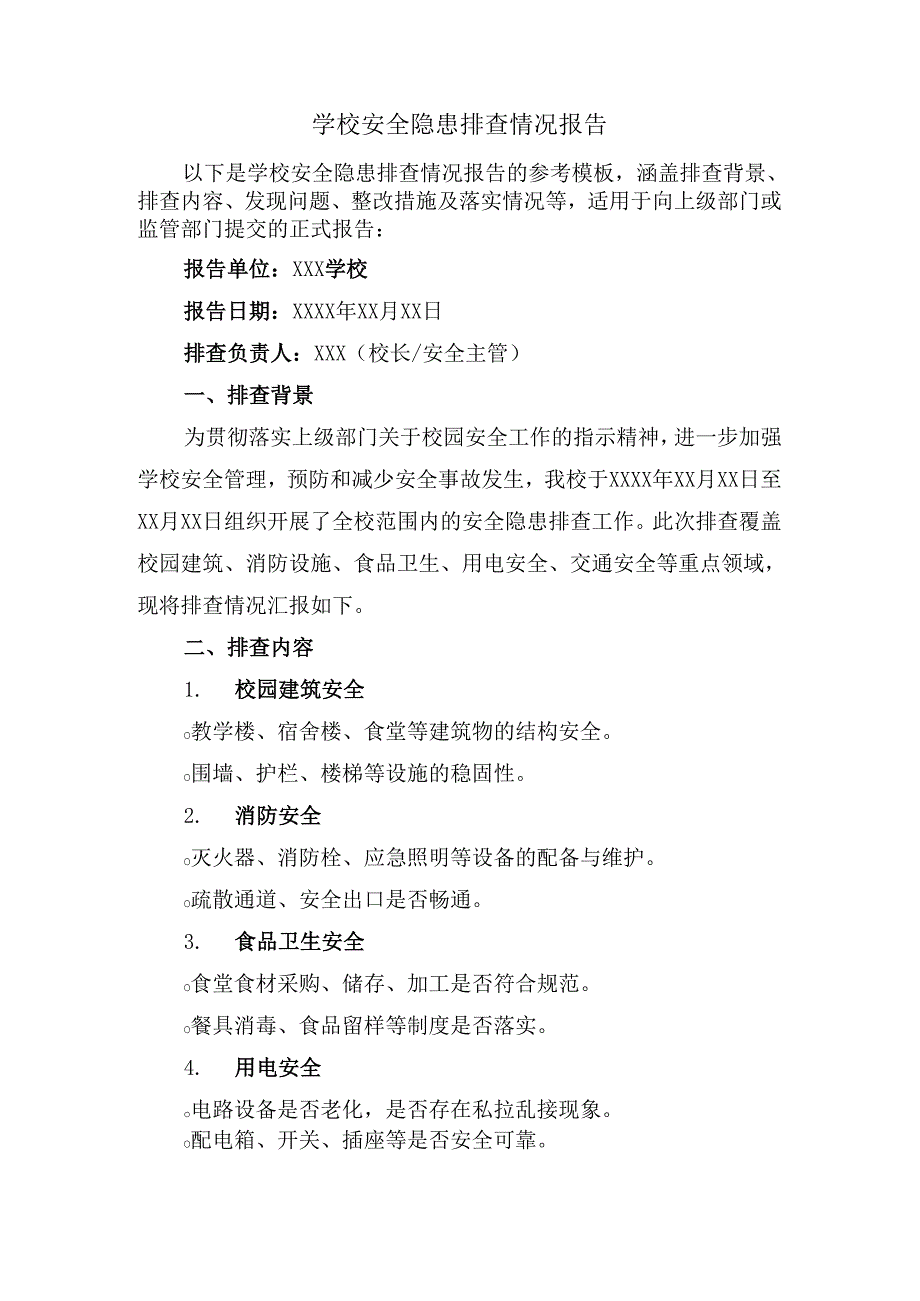 学校安全隐患排查情况报告.docx_第1页