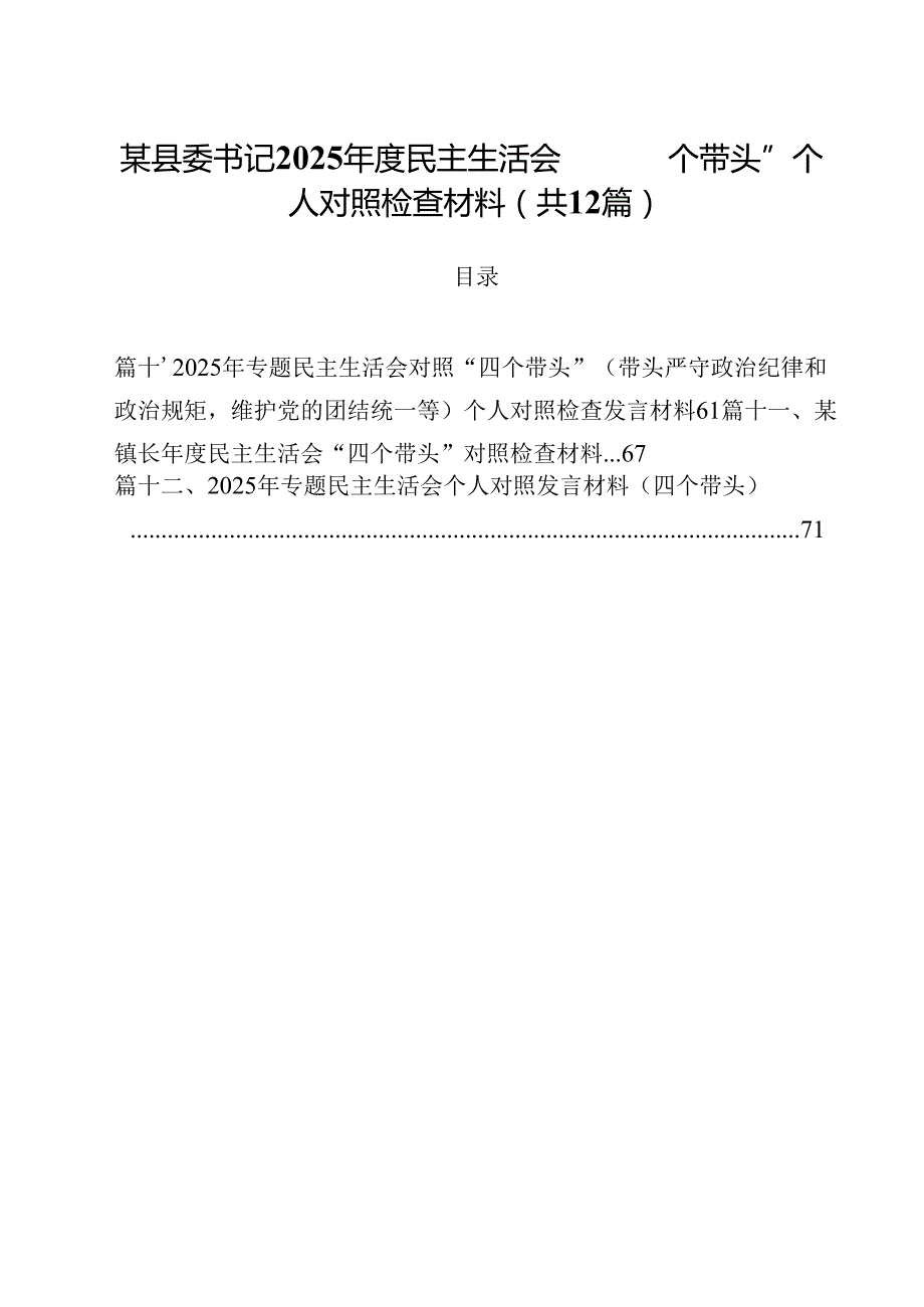 某县委书记2025民主生活会“四个带头”个人对照检查材料12篇（精选）.docx_第1页