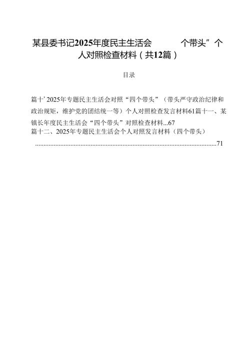 某县委书记2025民主生活会“四个带头”个人对照检查材料12篇（精选）.docx