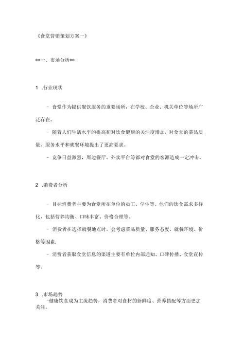 食堂营销策划方案2篇.docx
