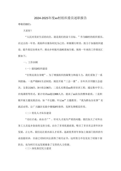 20242025xx村组织委员述职报告.docx