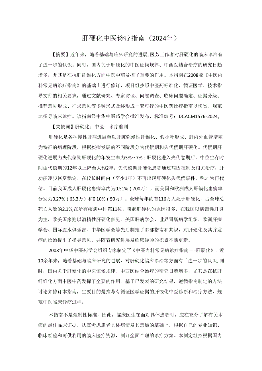 肝硬化中医诊疗指南（2024年）.docx_第1页