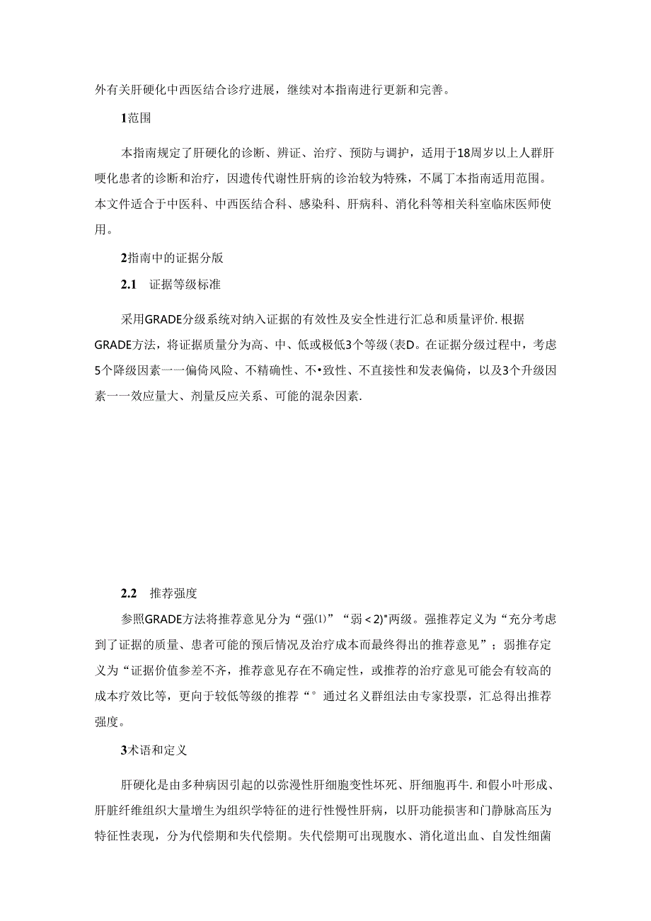 肝硬化中医诊疗指南（2024年）.docx_第2页