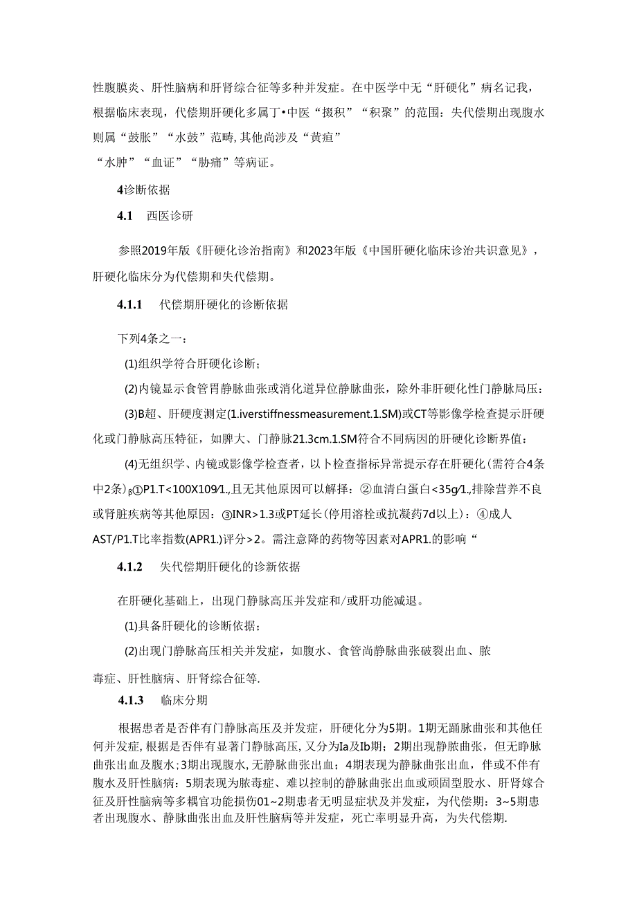 肝硬化中医诊疗指南（2024年）.docx_第3页