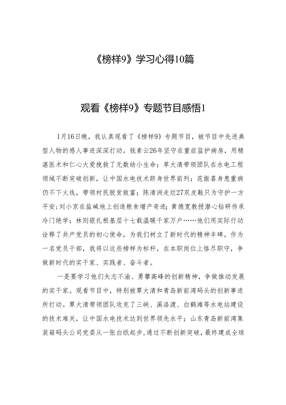 2025年3月《榜样9》学习心得10篇.docx_第1页