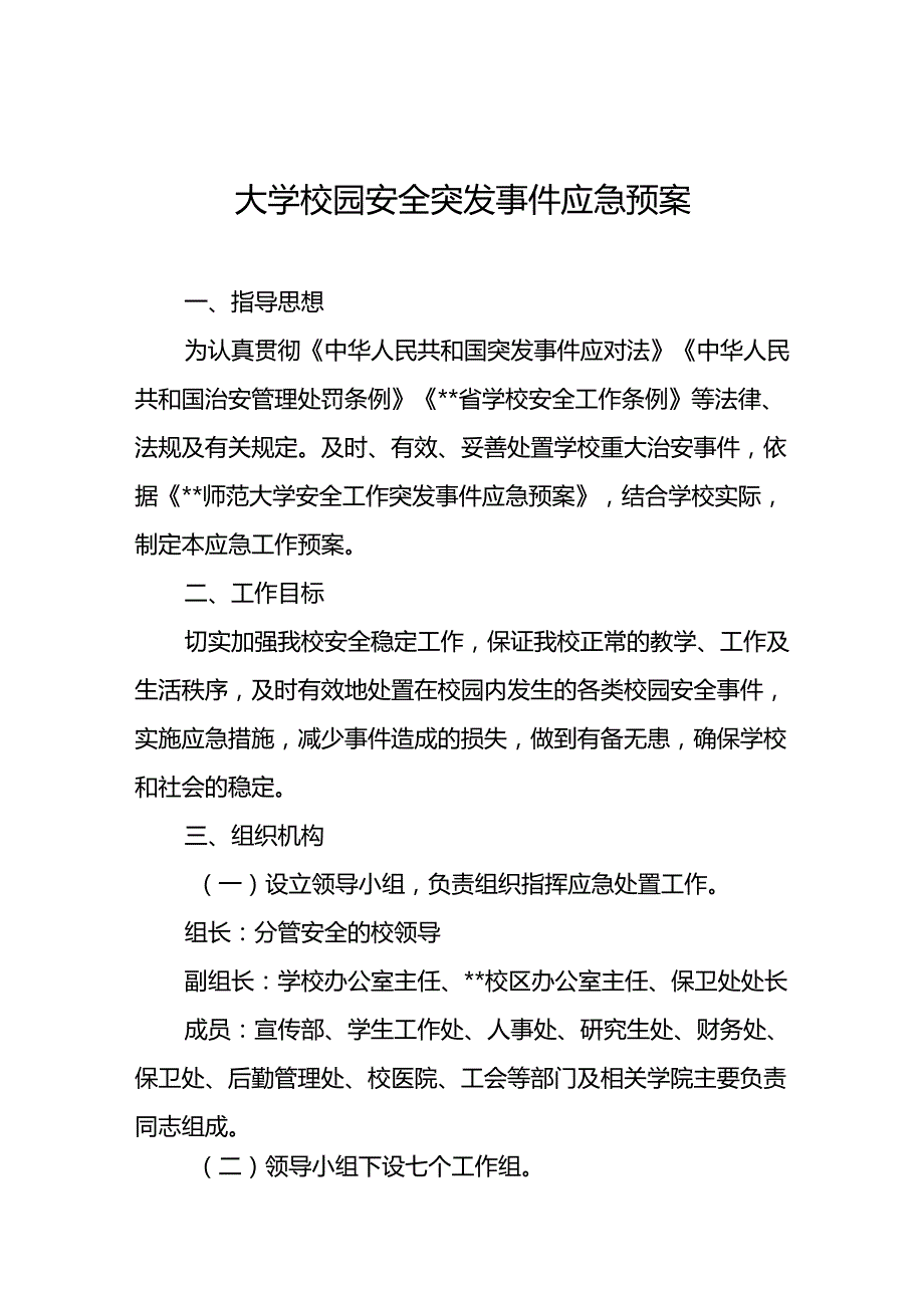 大学校园安全突发事件应急预案.docx_第1页