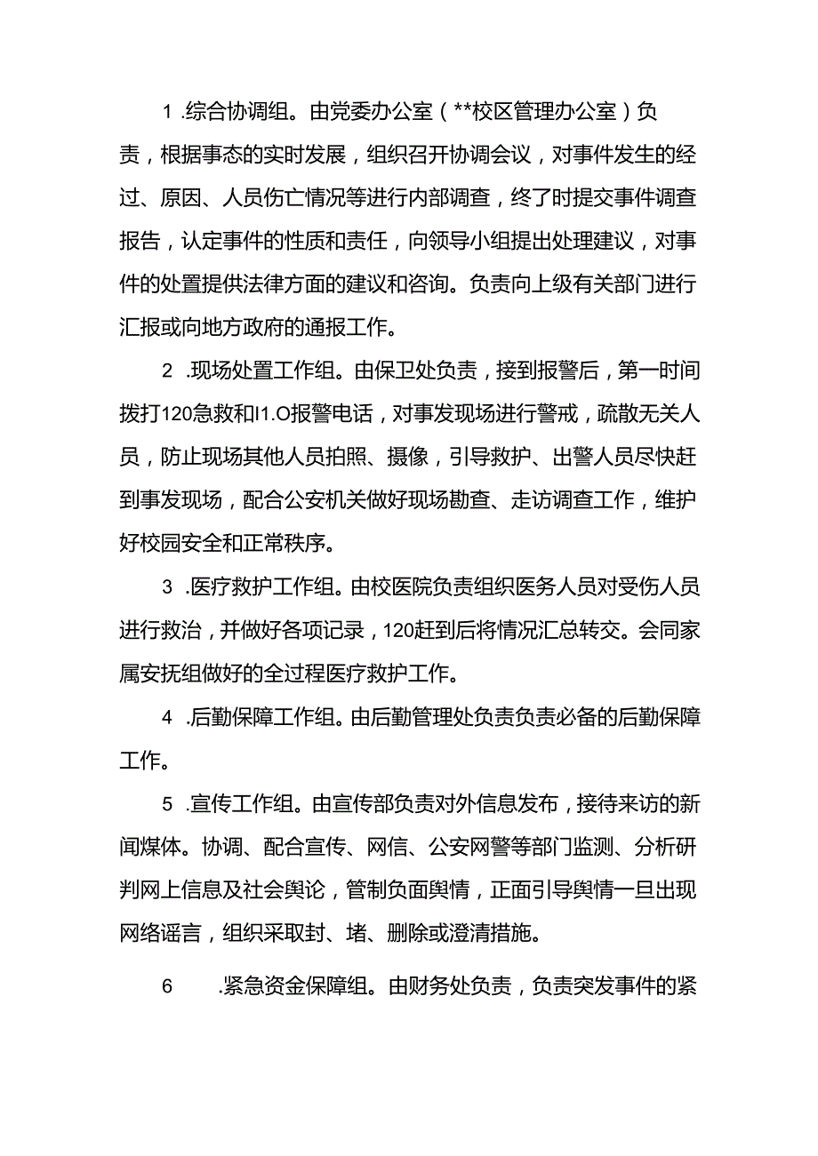 大学校园安全突发事件应急预案.docx_第2页