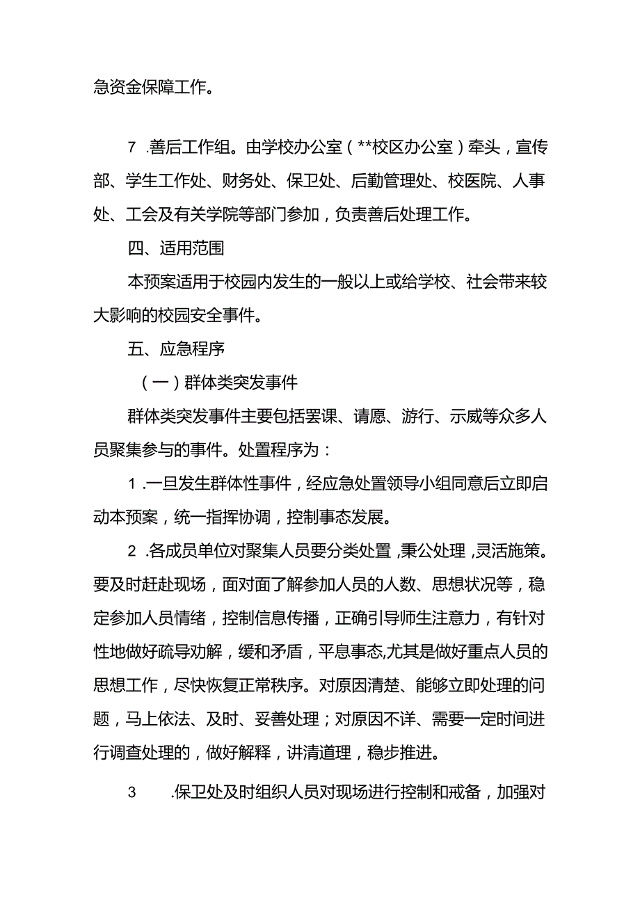 大学校园安全突发事件应急预案.docx_第3页