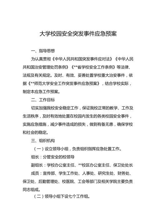 大学校园安全突发事件应急预案.docx