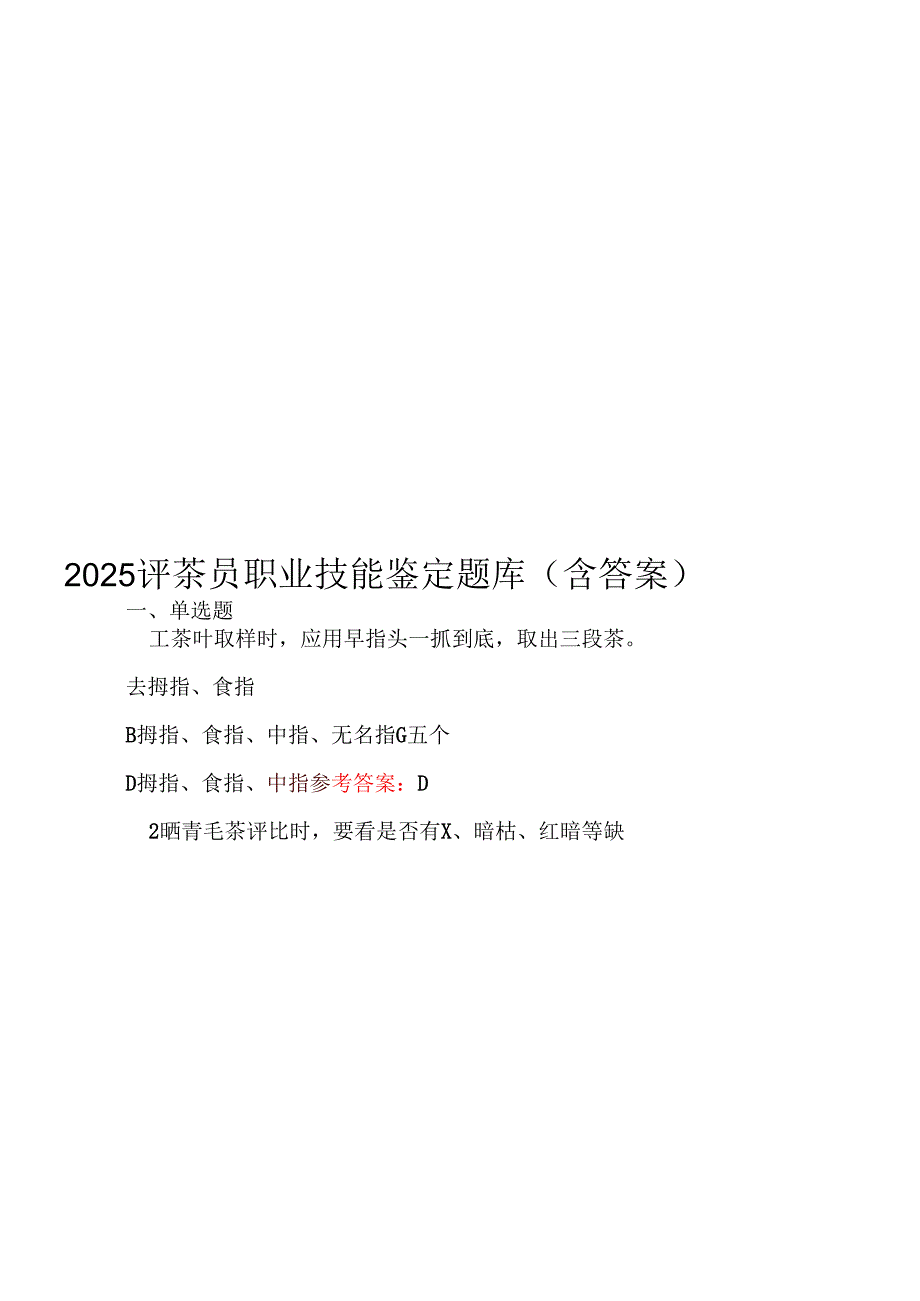 2025评茶员职业技能鉴定题库（含答案）.docx_第1页