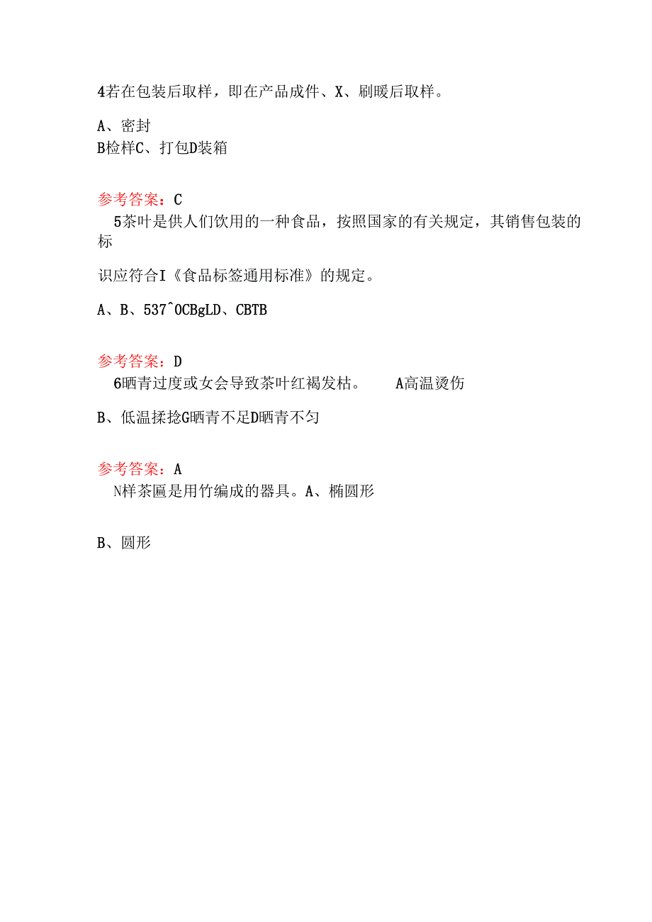 2025评茶员职业技能鉴定题库（含答案）.docx_第3页