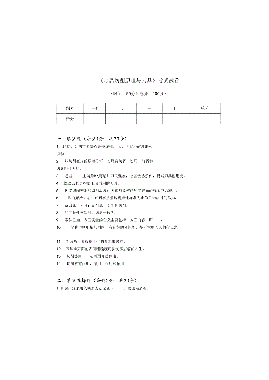 《金属切削原理与刀具》试卷 (8)(1).docx_第2页