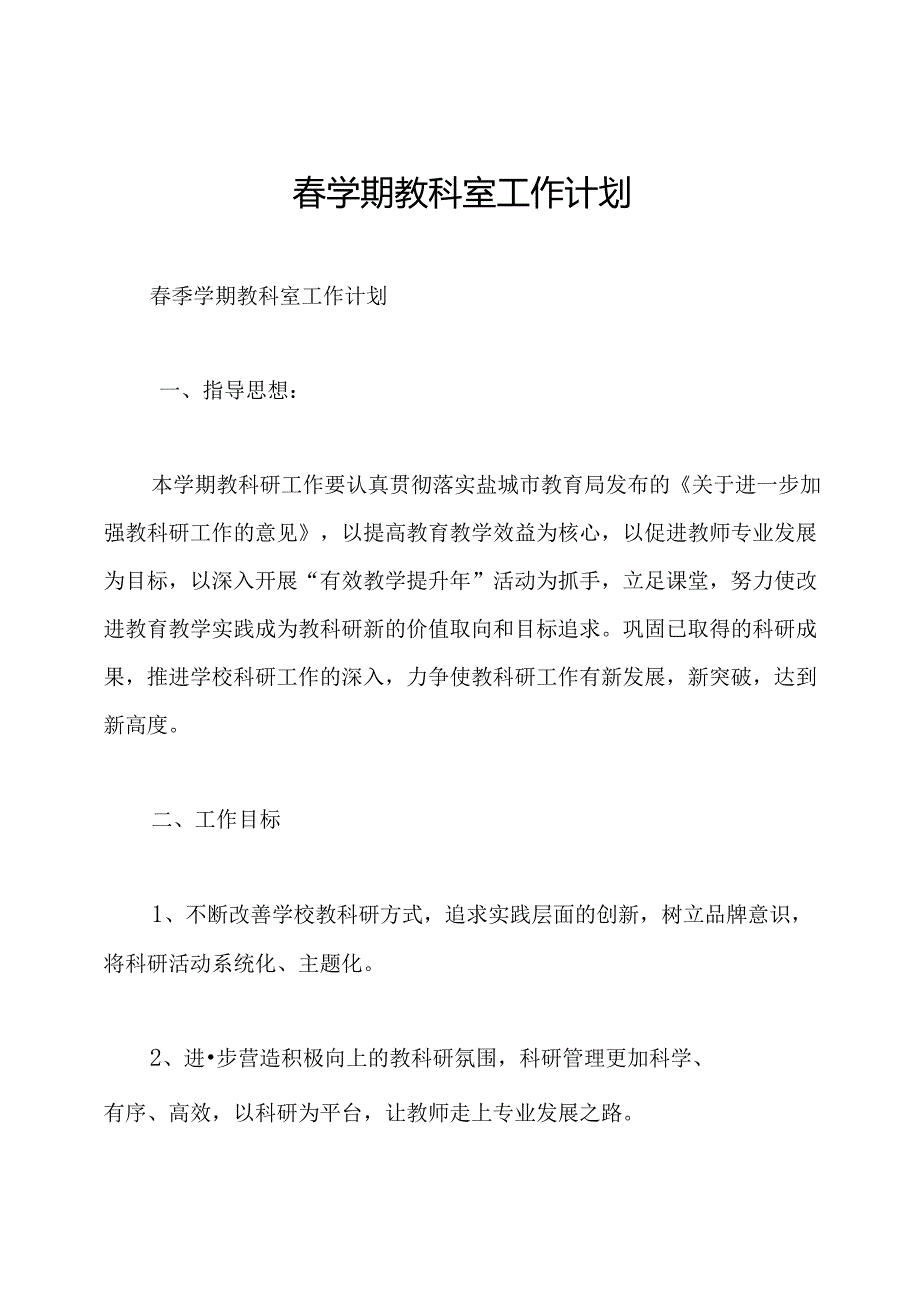 学期教科室工作计划.docx_第1页