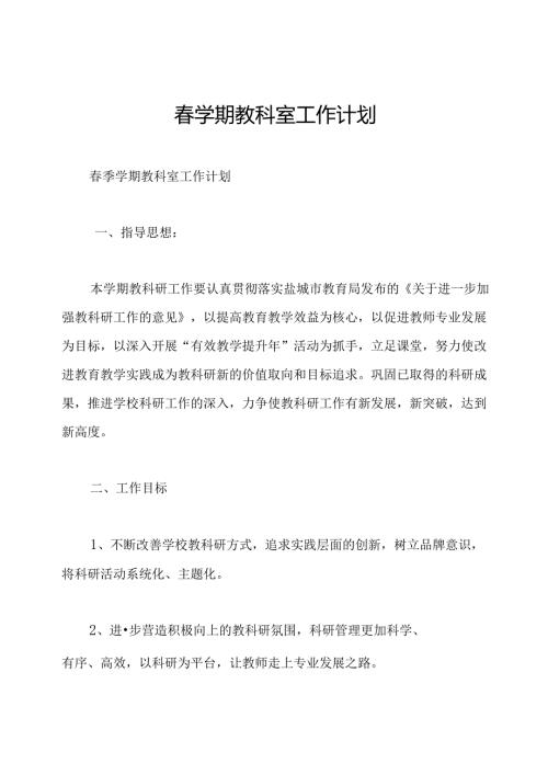 学期教科室工作计划.docx