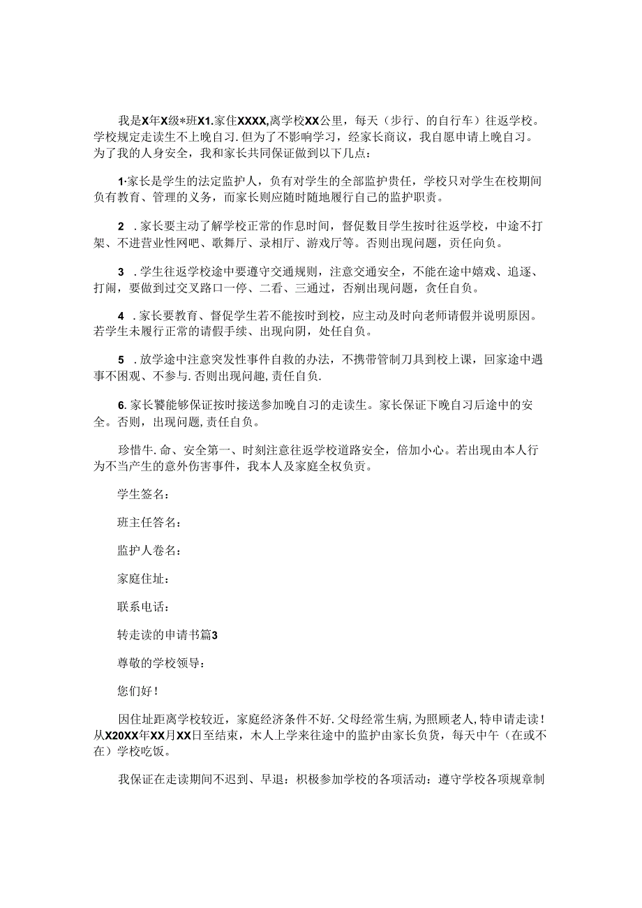 转走读的申请书6篇.docx_第2页
