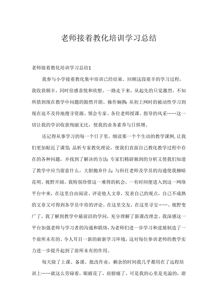 教师继续教育培训学习总结.docx_第1页