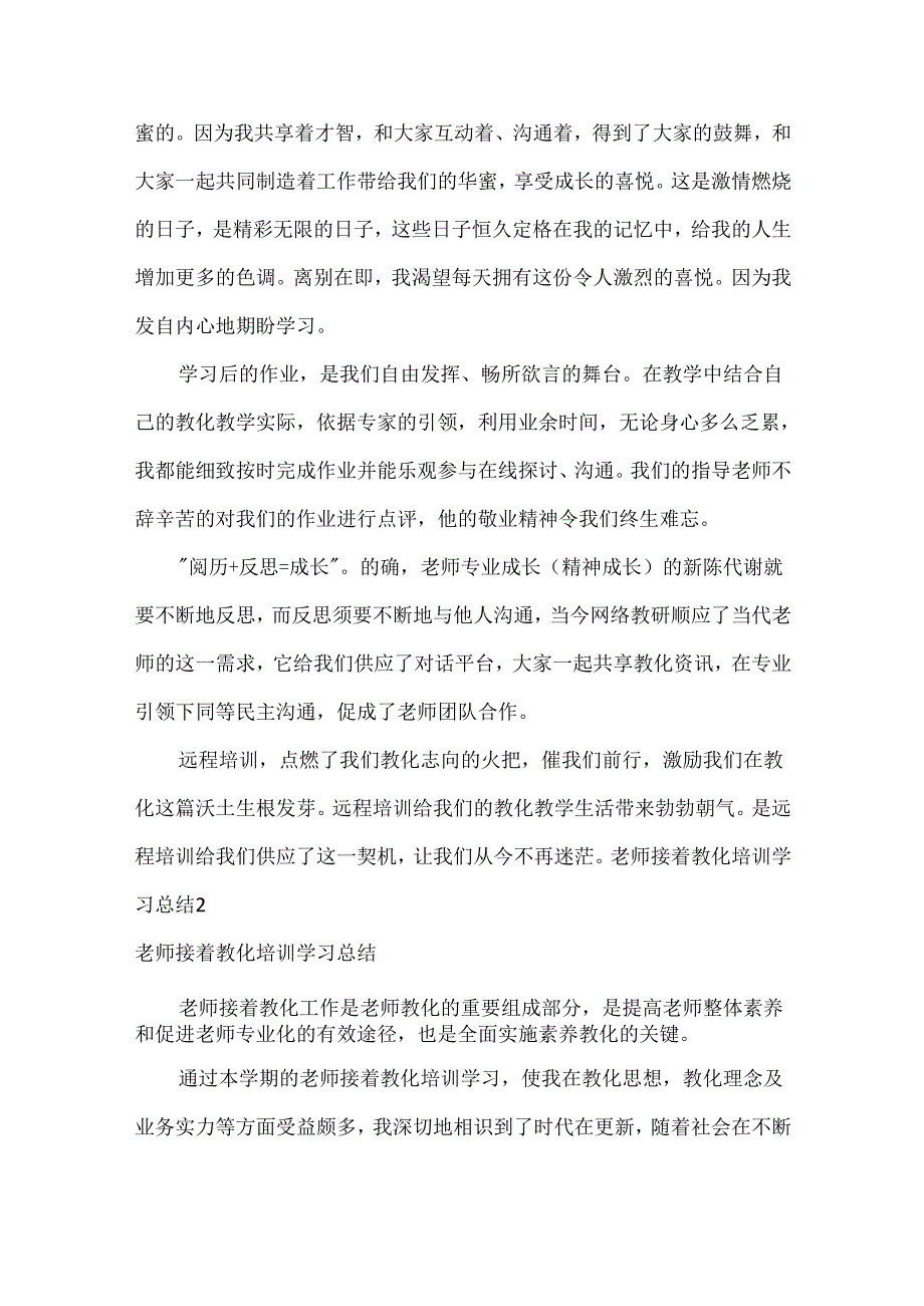 教师继续教育培训学习总结.docx_第2页