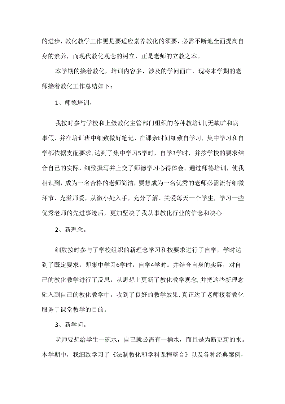 教师继续教育培训学习总结.docx_第3页