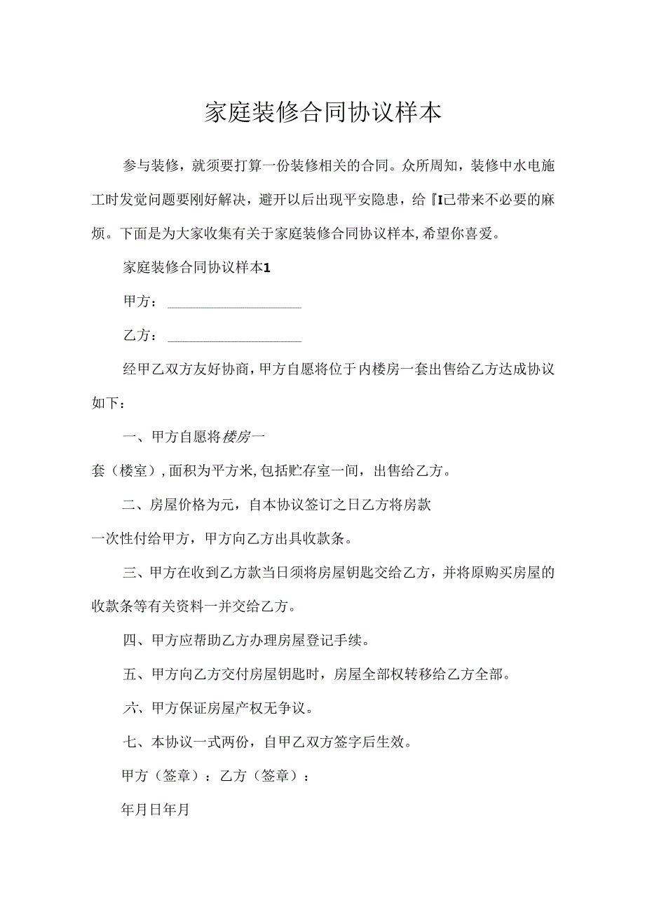家庭装修合同协议样本.docx_第1页