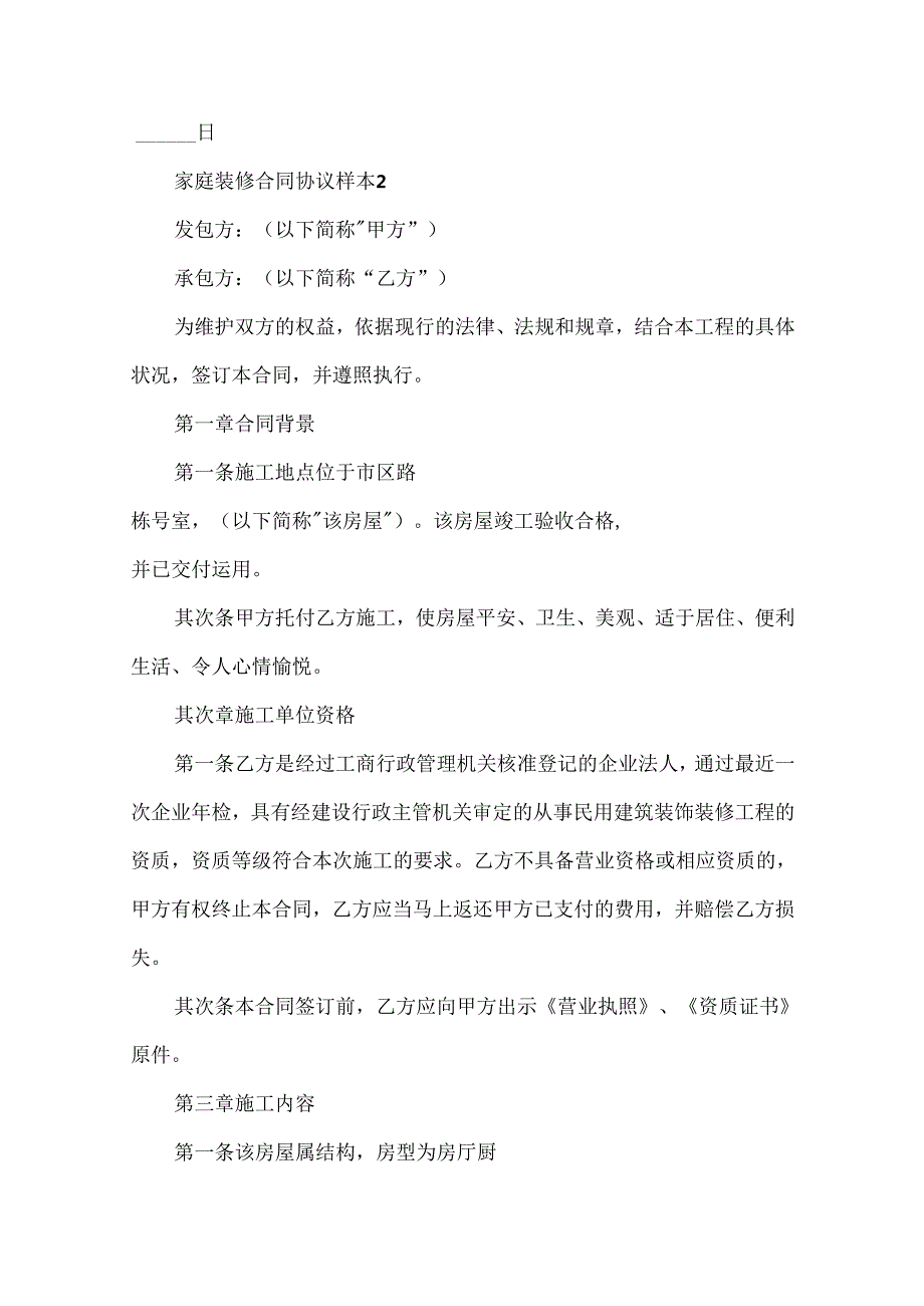家庭装修合同协议样本.docx_第2页