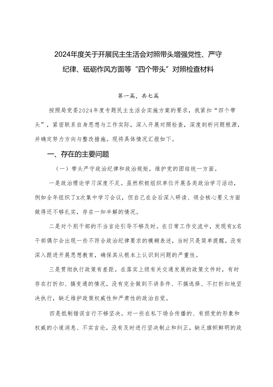 2024关于开展民主生活会对照带头增强党性、严守纪律、砥砺作风方面等“四个带头”对照检查材料.docx_第1页