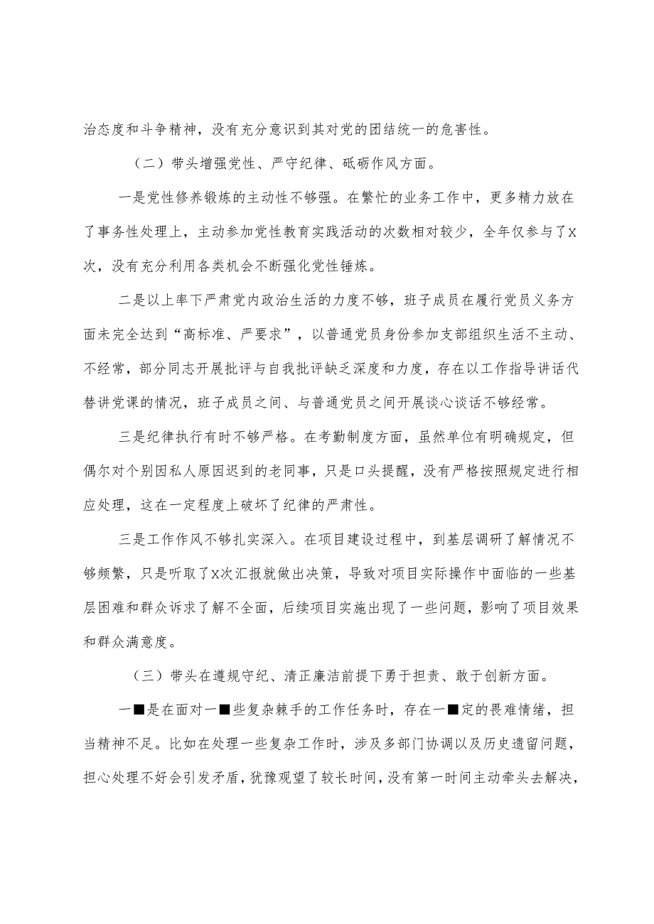 2024关于开展民主生活会对照带头增强党性、严守纪律、砥砺作风方面等“四个带头”对照检查材料.docx_第2页