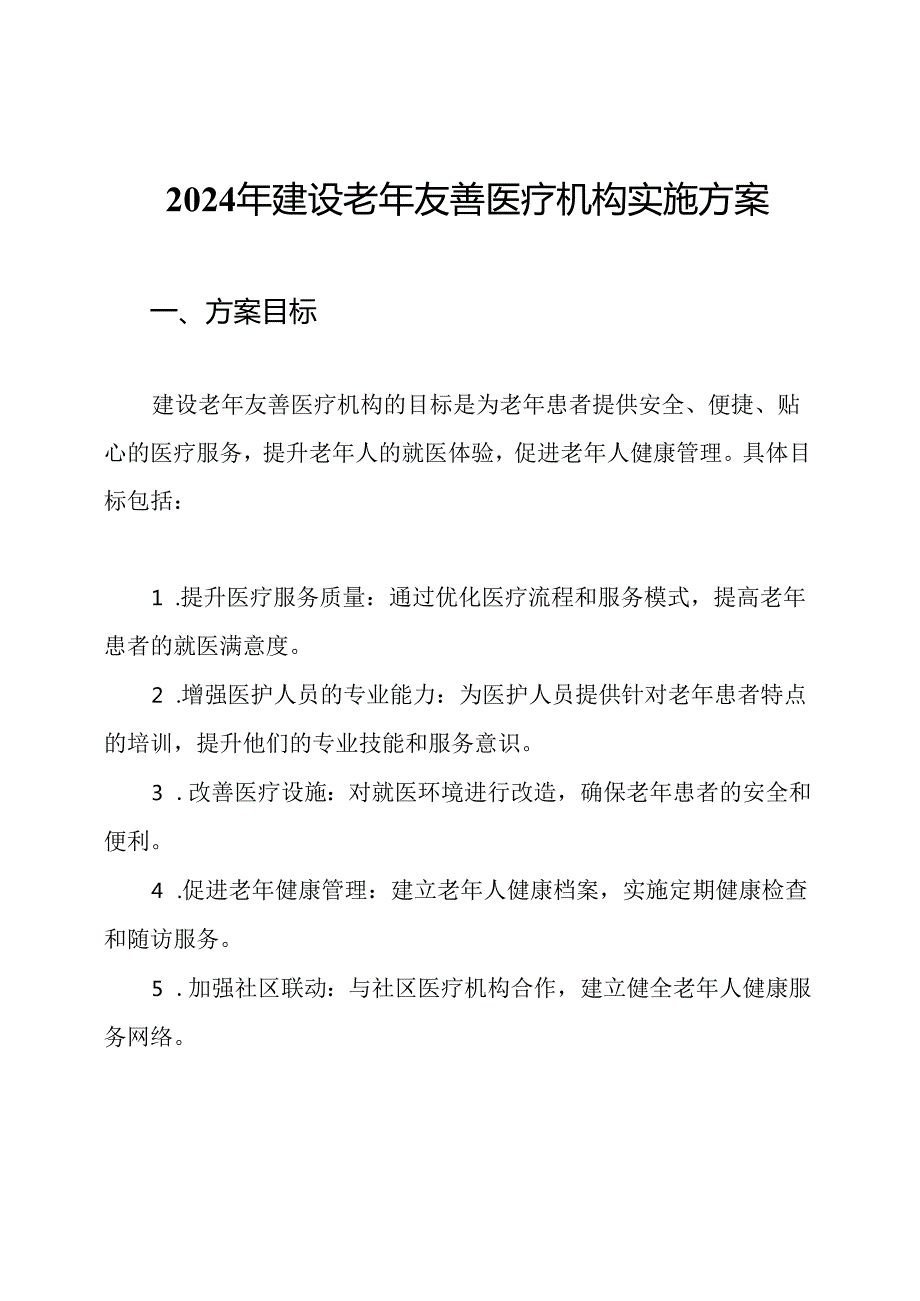 2024年建设老年友善医疗机构实施方案.docx_第1页