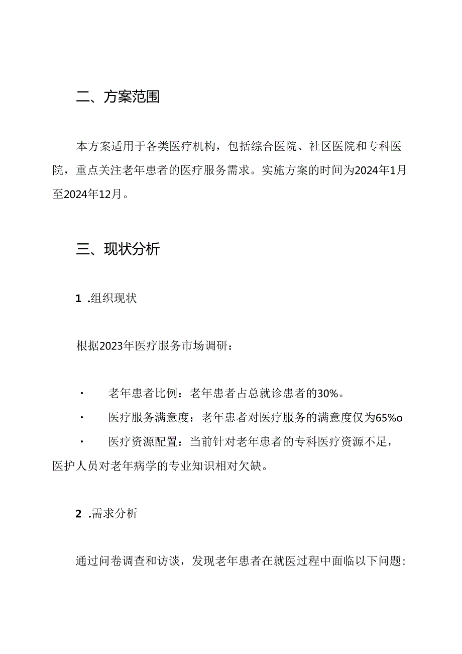 2024年建设老年友善医疗机构实施方案.docx_第2页