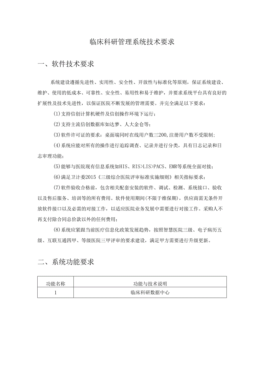 临床科研管理系统技术要求.docx_第1页