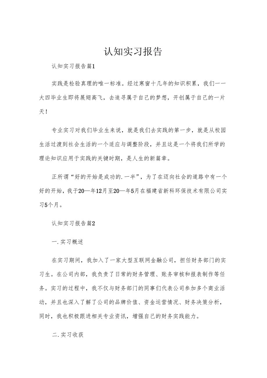 认知实习报告.docx_第1页