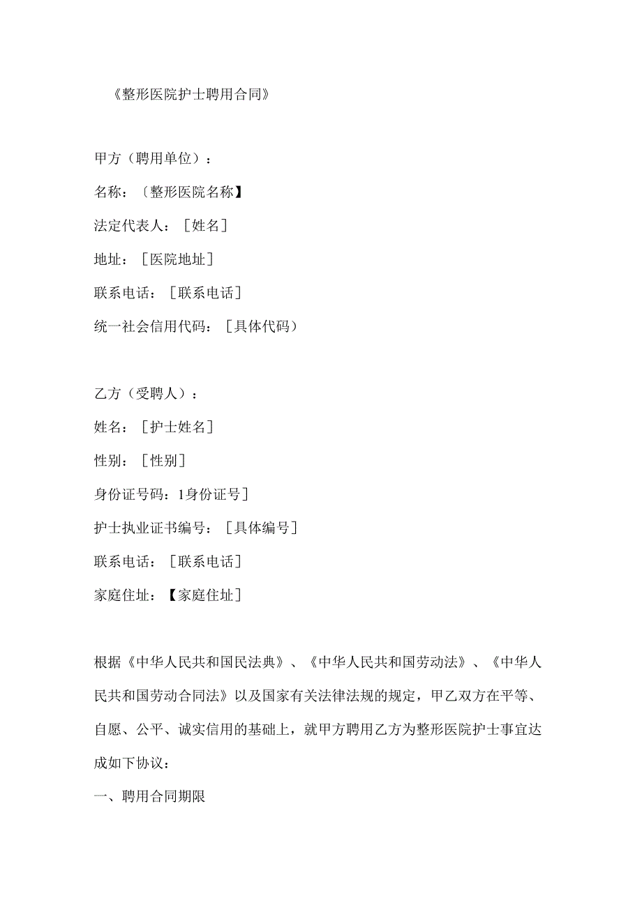 整形医院护士聘用合同.docx_第1页